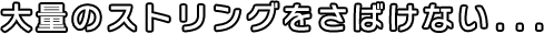 大量のストリング張りをさばけない...